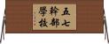 五七幹部學校 Horizontal Wall Scroll