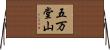 五万堂山 Horizontal Wall Scroll