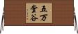 五万堂谷 Horizontal Wall Scroll