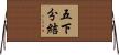 五下分結 Horizontal Wall Scroll