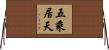 五乘居天 Horizontal Wall Scroll