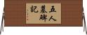 五人墓碑記 Horizontal Wall Scroll