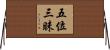 五位三昧 Horizontal Wall Scroll