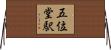 五位堂駅 Horizontal Wall Scroll