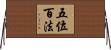 五位百法 Horizontal Wall Scroll