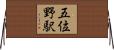 五位野駅 Horizontal Wall Scroll