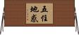 五住地惑 Horizontal Wall Scroll