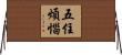 五住煩惱 Horizontal Wall Scroll