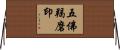五佛羯磨印 Horizontal Wall Scroll