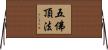 五佛頂法 Horizontal Wall Scroll