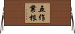 五作業根 Horizontal Wall Scroll