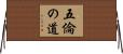 五倫の道 Horizontal Wall Scroll