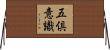 五倶意識 Horizontal Wall Scroll