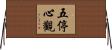 五停心觀 Horizontal Wall Scroll