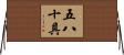 五八十具 Horizontal Wall Scroll