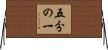 五分の一 Horizontal Wall Scroll