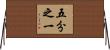 五分之一 Horizontal Wall Scroll