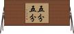 五分五分 Horizontal Wall Scroll