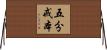 五分戒本 Horizontal Wall Scroll