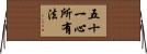 五十一心所有法 Horizontal Wall Scroll