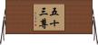 五十三尊 Horizontal Wall Scroll