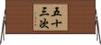 五十三次 Horizontal Wall Scroll