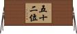 五十二位 Horizontal Wall Scroll