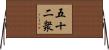 五十二衆 Horizontal Wall Scroll