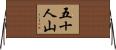 五十人山 Horizontal Wall Scroll