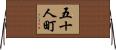 五十人町 Horizontal Wall Scroll