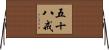 五十八戒 Horizontal Wall Scroll