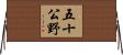 五十公野 Horizontal Wall Scroll