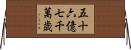 五十六億七千萬歳 Horizontal Wall Scroll