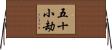 五十小劫 Horizontal Wall Scroll