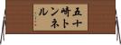 五十崎トンネル Horizontal Wall Scroll