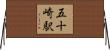 五十崎駅 Horizontal Wall Scroll