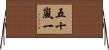 五十嵐一 Horizontal Wall Scroll