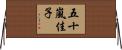 五十嵐佳子 Horizontal Wall Scroll