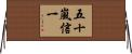 五十嵐信一 Horizontal Wall Scroll