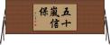 五十嵐信保 Horizontal Wall Scroll