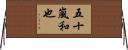 五十嵐和也 Horizontal Wall Scroll