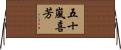 五十嵐喜芳 Horizontal Wall Scroll