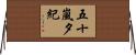 五十嵐夕紀 Horizontal Wall Scroll