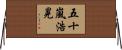 五十嵐浩晃 Horizontal Wall Scroll