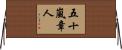 五十嵐章人 Horizontal Wall Scroll