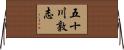 五十川敦志 Horizontal Wall Scroll