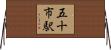 五十市駅 Horizontal Wall Scroll