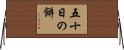 五十日の餅 Horizontal Wall Scroll