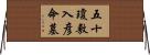 五十瓊敷入彦命墓 Horizontal Wall Scroll