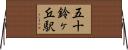 五十鈴ヶ丘駅 Horizontal Wall Scroll